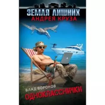 Земля лишних. Однокласснички. Воронов В.