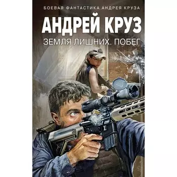Земля лишних. Побег. Круз А.