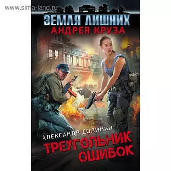Земля лишних. Треугольник ошибок. Круз А.