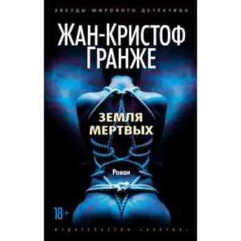 Земля мертвых. Гранже Ж.-К.