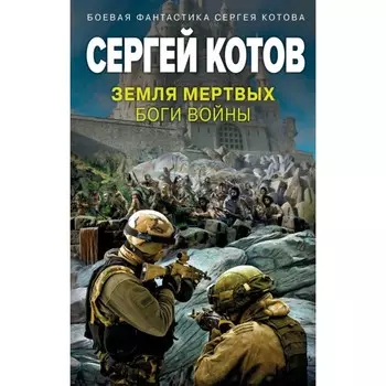Земля мёртвых. Боги войны. Котов С.