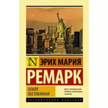 Земля обетованная. Ремарк Э.М.