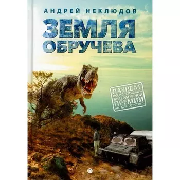 Земля Обручева, или Невероятные приключения Димы Ручейкова. Неклюдов А.