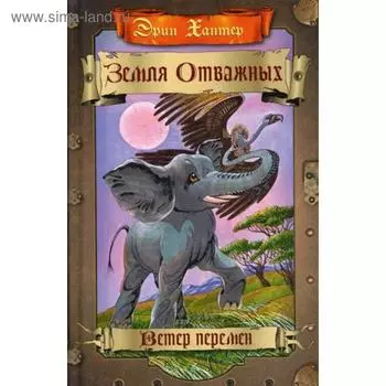 Земля отважных. Ветер перемен. Хантер Э.