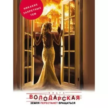 Земля перестанет вращаться. Володарская О.