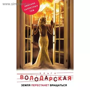 Земля перестанет вращаться. Володарская О.