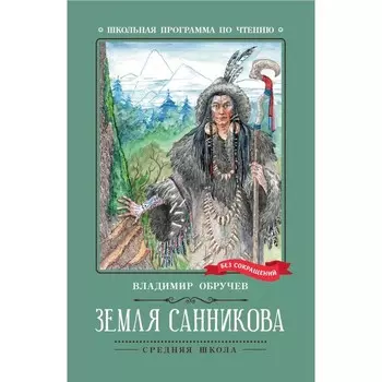 Земля Санникова. Обручев В.А.