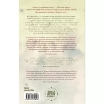 Земля случайных чисел. Замировская Т.М.