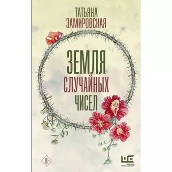 Земля случайных чисел. Замировская Т.М.