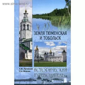 Земля Тюменская и Тобольск. Луговской А.М., Межова Л.А.