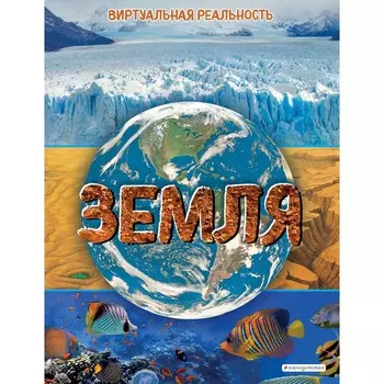 Земля. Виртуальная реальность. Джонсон Маркус