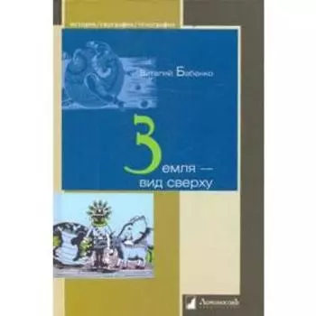 Земля - вид сверху. Бабенко В.