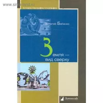 Земля - вид сверху. Бабенко В.