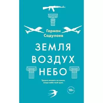 Земля-воздух-небо. Садулаев Г.У.