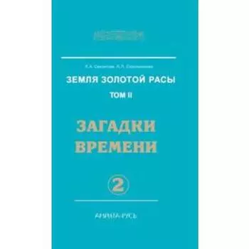 Земля золотой расы. Книга 2. Часть 2. Загадки времени. Секлитова Л.А., Стрельникова Л.Л.