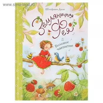 Земляничная фея. Большое чаепитие. Дале Ш.