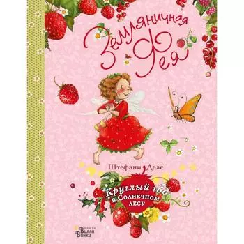 Земляничная фея. Круглый год в Солнечном лесу. Дале Ш.