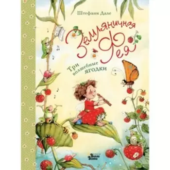 Земляничная фея. Три волшебные ягодки. Дале Ш.