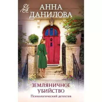 Земляничное убийство. Данилова А.В.
