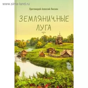 Земляничные луга. Лисняк Алексий