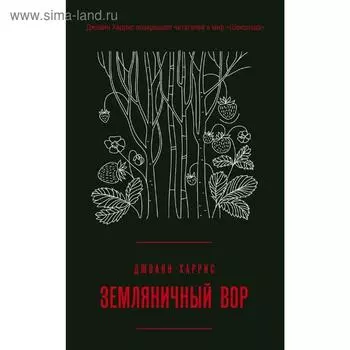 Земляничный вор