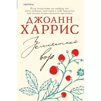Земляничный вор. Харрис Дж.