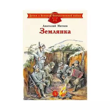 Землянка. Митяев А.