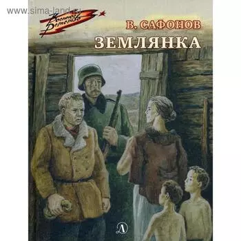 Землянка: повесть. Сафонов В.И.