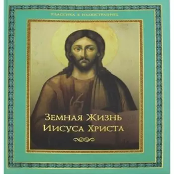 Земная жизнь Иисуса Христа. Ренан Эрнест