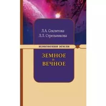 Земное и Вечное: ответы на вопросы. 8-е издание. Секлитова Л.А., Стрельникова Л.Л.