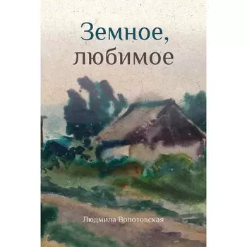 Земное, любимое. Волотовская Л.А.
