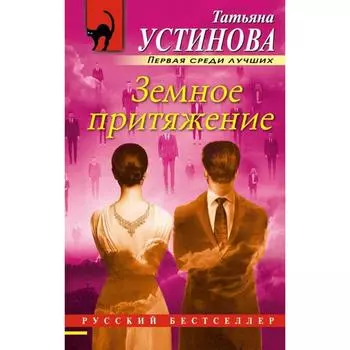 Земное притяжение. Устинова Т.В.