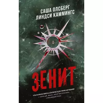 Зенит. Олсберг С., Каммингс Л.