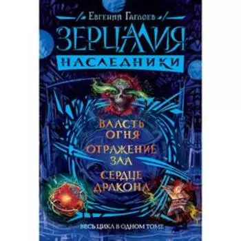 Зерцалия. Наследники. Весь цикл в одном томе. Гаглоев Е.