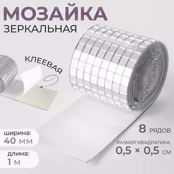 Зеркальная мозаика клеевая, 0.50.5 см, 8 рядов 4 см 1 м, серебряное стекло