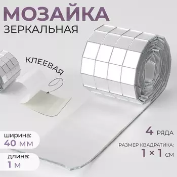 Зеркальная мозаика клеевая, 11 см, 4 ряда 4 см 1 м, серебряное стекло