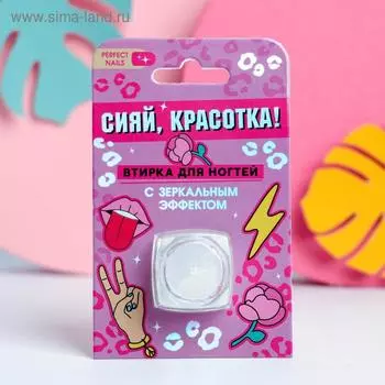 Зеркальная втирка для декора ногтей «Сияй, красотка!»