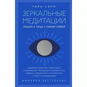Зеркальные медитации. Лицом к лицу с самим собой. Уэлл Т.