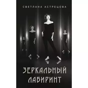 Зеркальный лабиринт. Астрецова С.К.