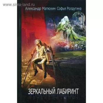 Зеркальный лабиринт: рассказы. Матюхин А.