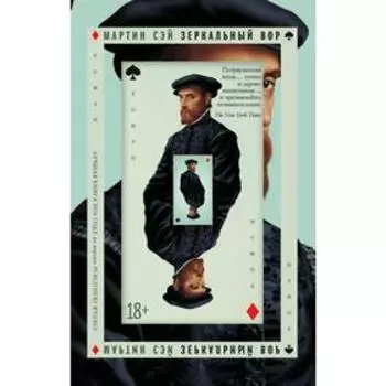 Зеркальный вор. Сэй М.