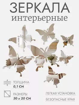 Зеркала «Бабочки», 3020 см, серебристое