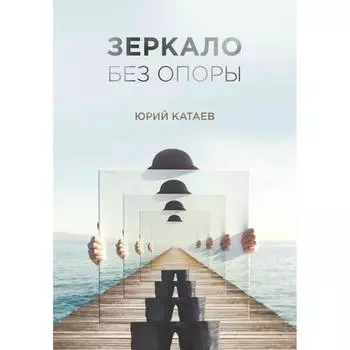 Зеркало без опоры. Катаев Ю.