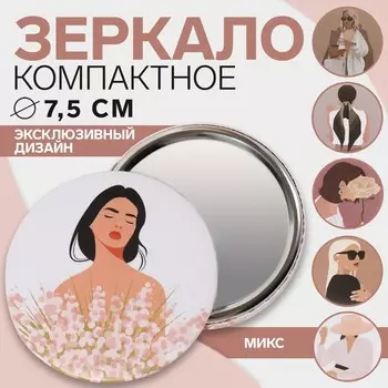 Зеркало карманное «ДЕВУШКИ», d=7.5 см, PVC - коробка, рисунок МИКС