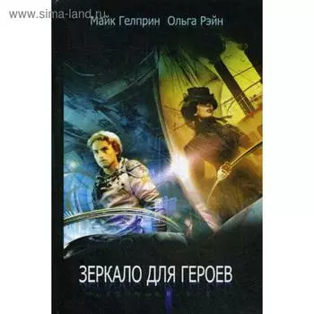 Зеркало для героев. Гелприн М.
