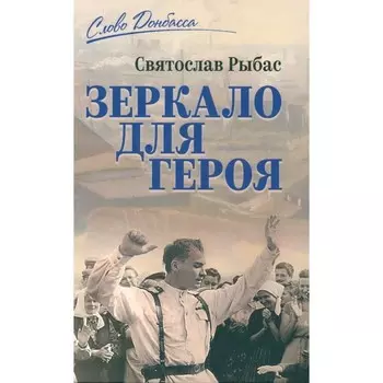 Зеркало для героя. Рыбас С.Ю.