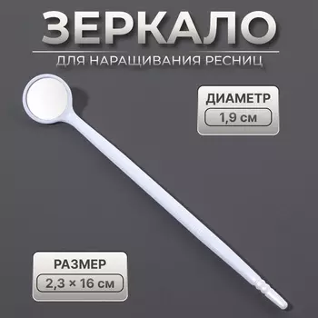 Зеркало для наращивания ресниц, d зеркальной поверхности 1.9 см, белое