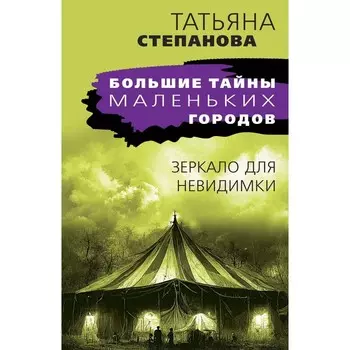 Зеркало для невидимки. Степанова Т.Ю.