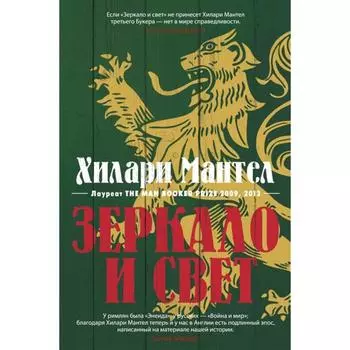 Зеркало и свет. Мантел Х.