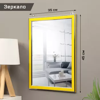 Зеркало интерьерное настенное, акрил, 35 х 45 см, желтое